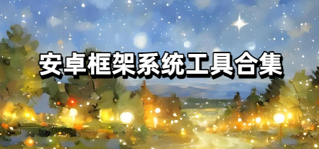 安卓框架系统工具合集