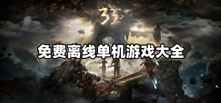 免费离线单机游戏大全