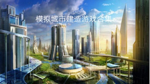 模拟城市建造游戏合集