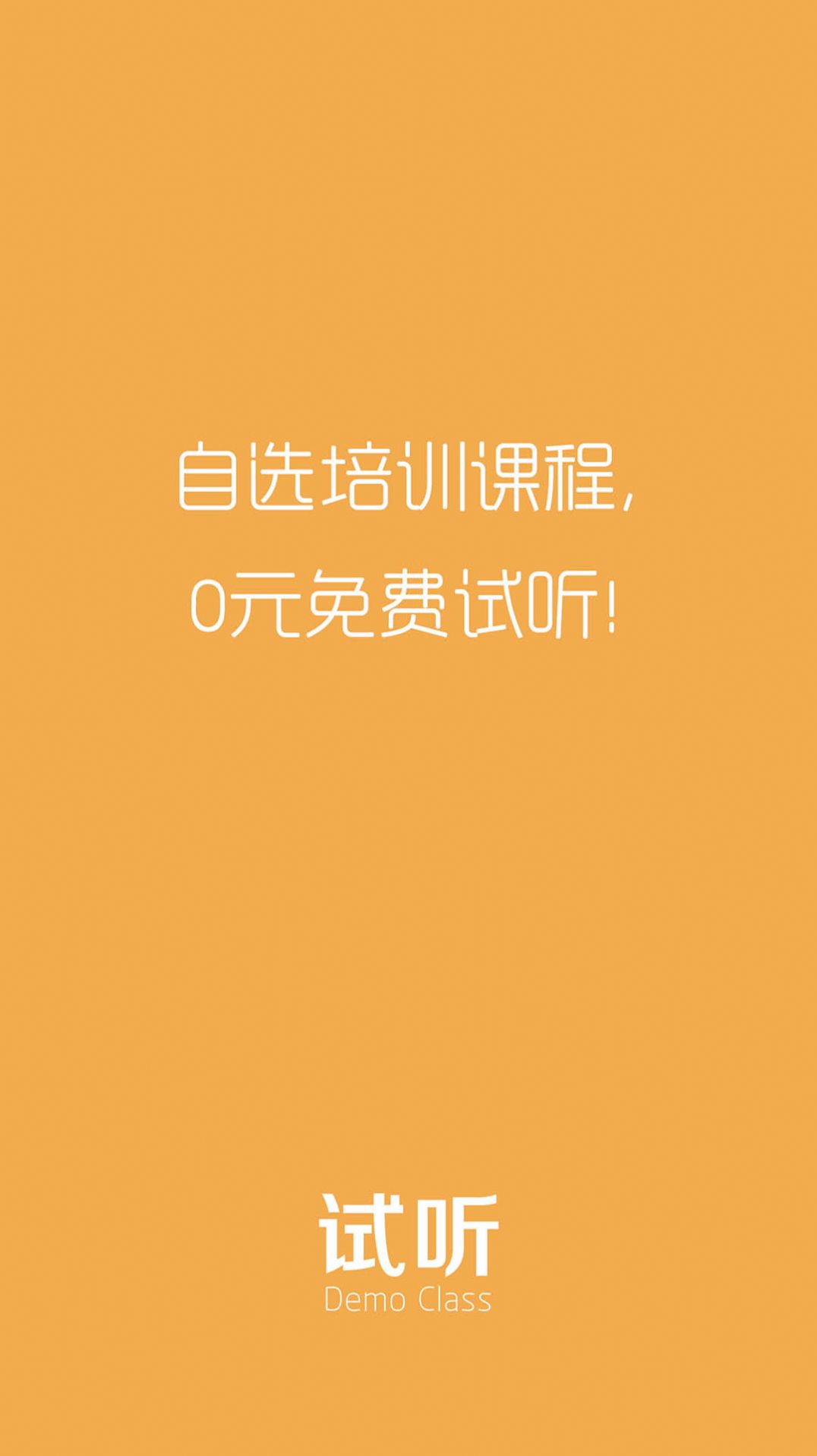 试听课app图2