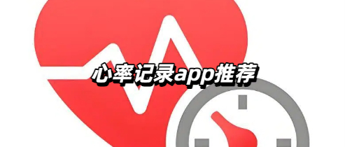 心率记录app推荐