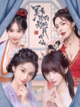 美女请别影响我成仙手游最新版