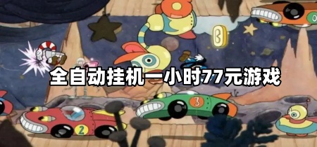 全自动挂机一小时77元游戏