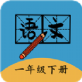 一年级下册语文帮app