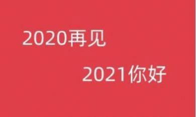 抖音告别2020迎接2021朋友圈励志语录句子图2