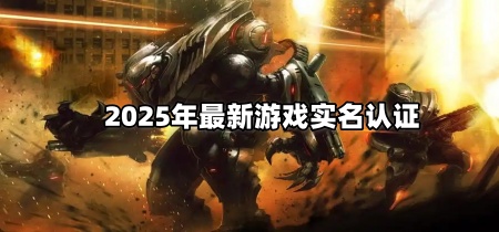 2025年最新游戏实名认证