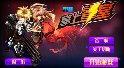 掌上拳皇(单机)图2