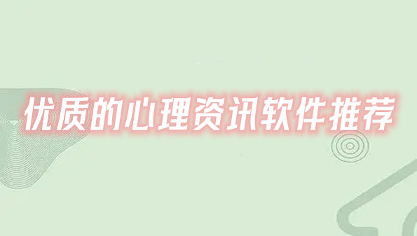 优质的心理资讯软件推荐