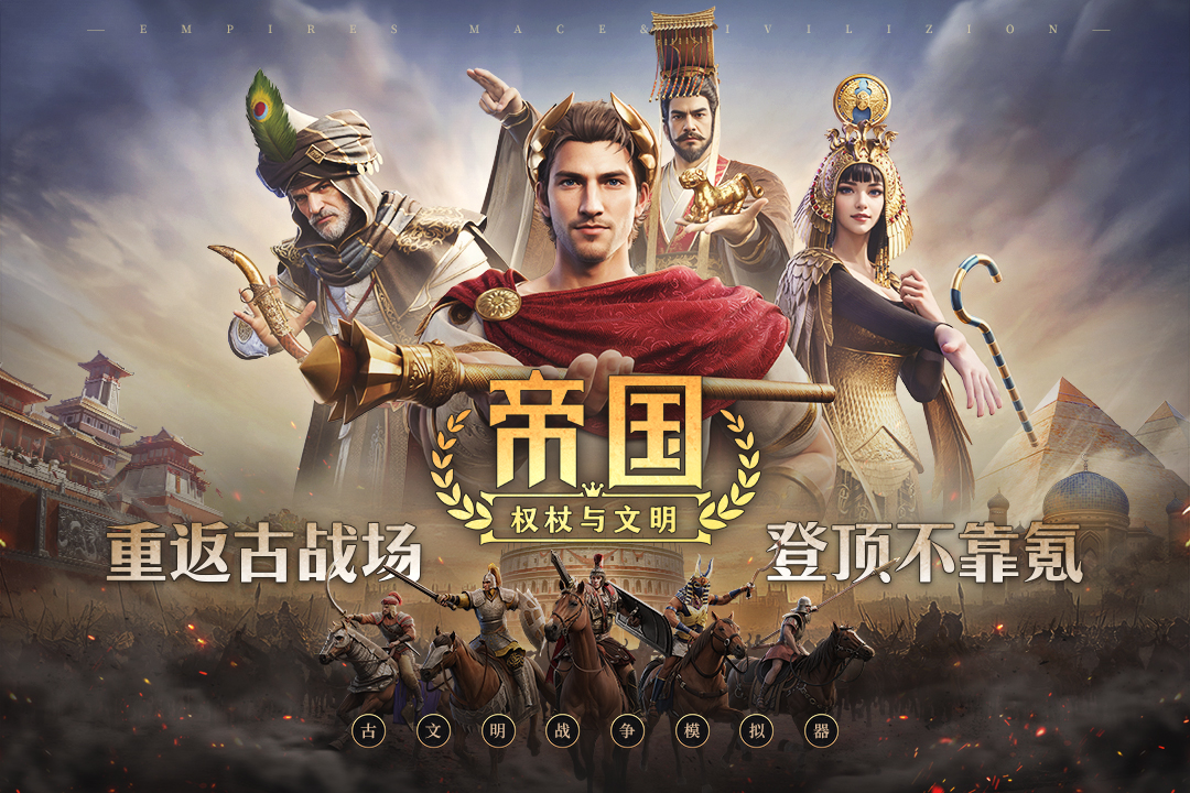 帝国权杖与文明图1