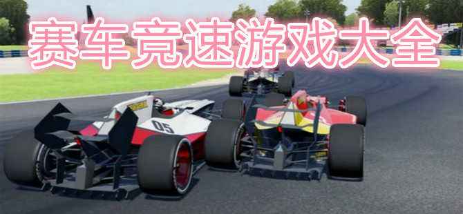 赛车自由驾驶游戏合集