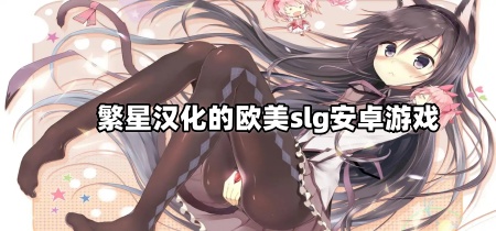 繁星汉化的欧美slg安卓游戏
