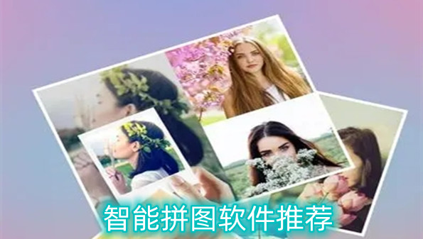 智能拼图软件推荐