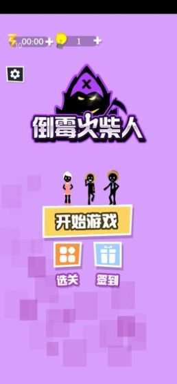倒霉火柴人游戏版最新版下载  v1.0.0图2