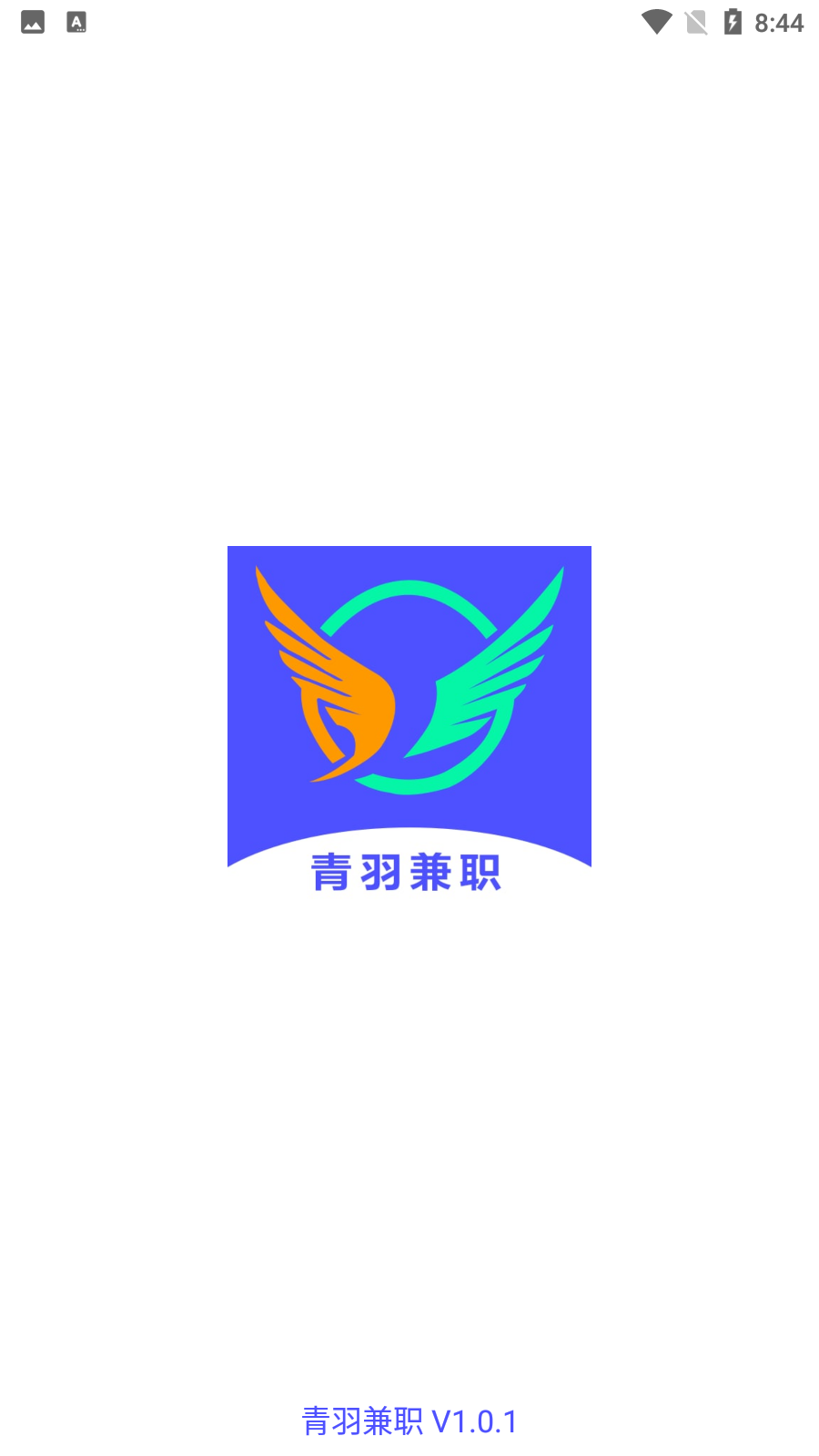 青羽兼职软件最新版 v1.0.1图3