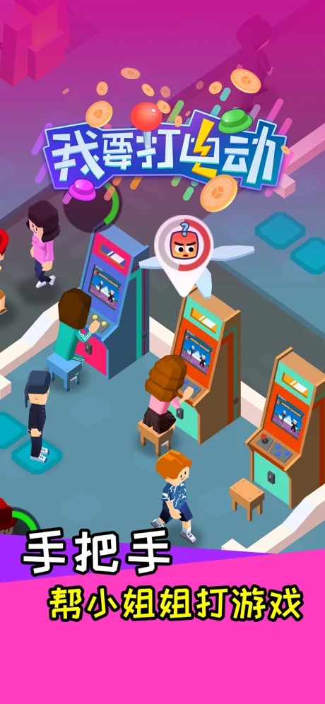 我要打电动游戏图3