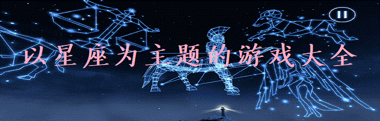 以星座为主题游戏合集