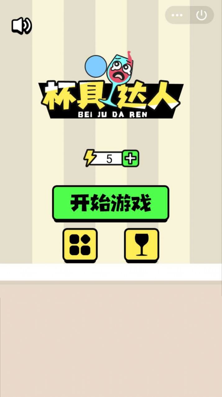 杯具达人游戏图1