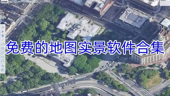 免费的地图实景软件合集