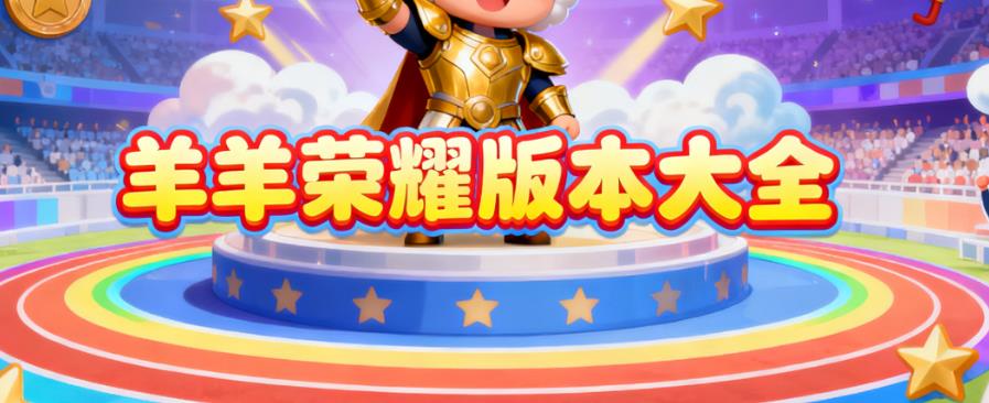 羊羊荣耀版本大全