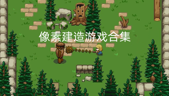 像素建造游戏合集