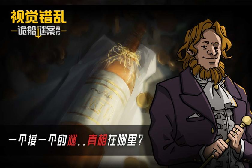 视觉错乱诡船谜案前传提示安卓免费版  v1图3