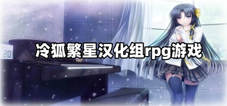 冷狐繁星汉化组rpg游戏