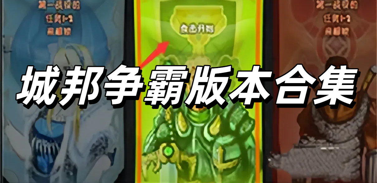 城邦争霸版本合集