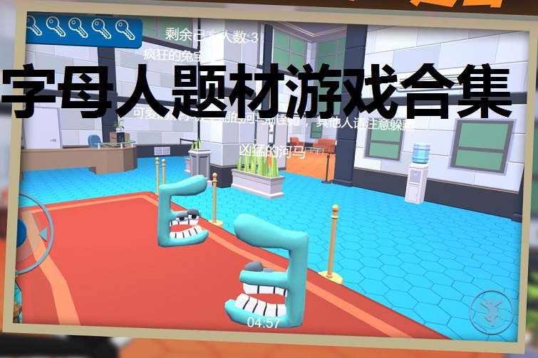 字母人题材游戏合集