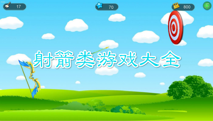 射箭游戏合集