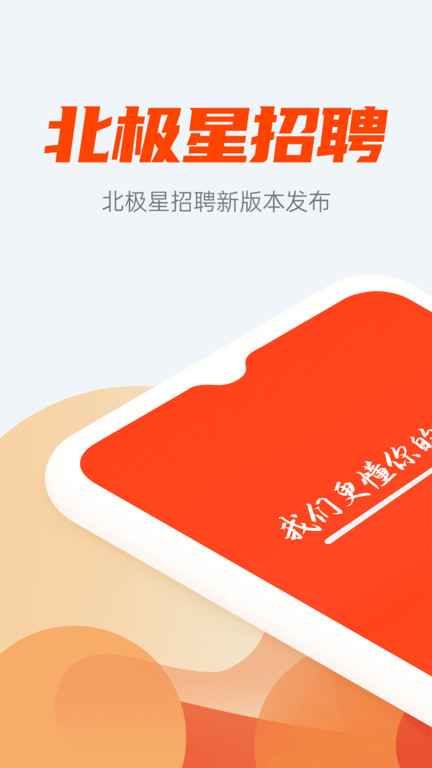 北极星招聘网app正式版下载  v2.6.0图1