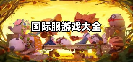 国际服游戏大全