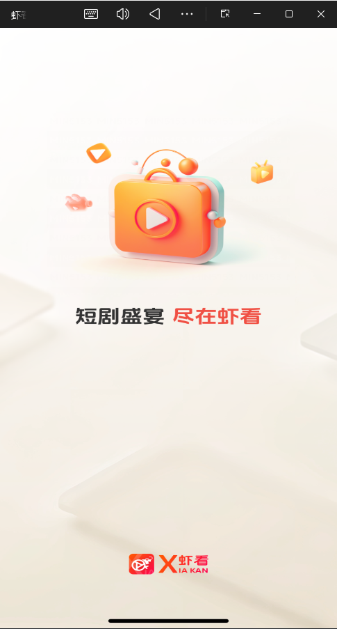 虾看短剧正版图3