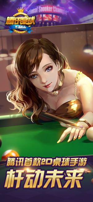 腾讯桌球官网下载手机最新版图片1