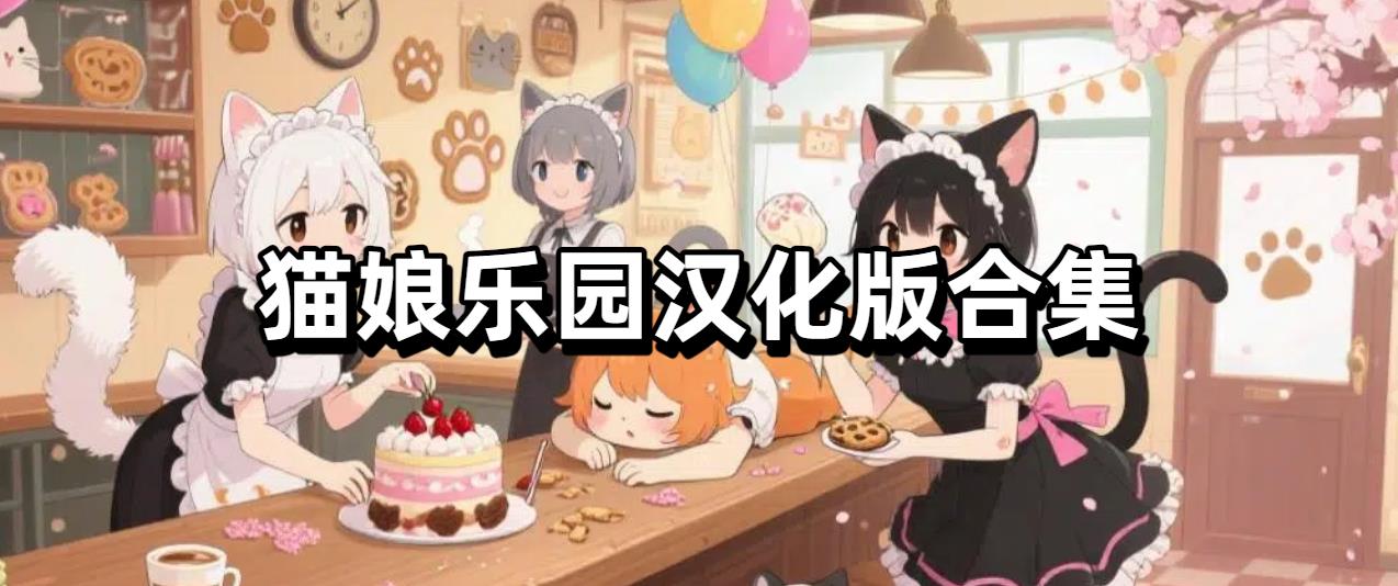 猫娘乐园汉化版合集