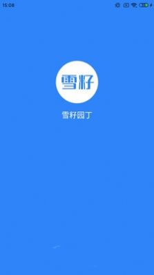 雪籽同学app图3