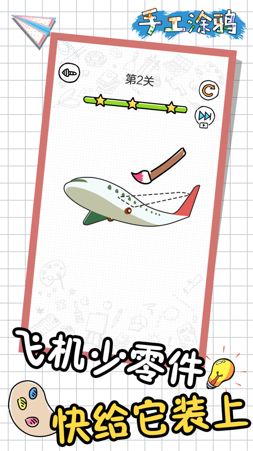 手工涂鸦游戏图4