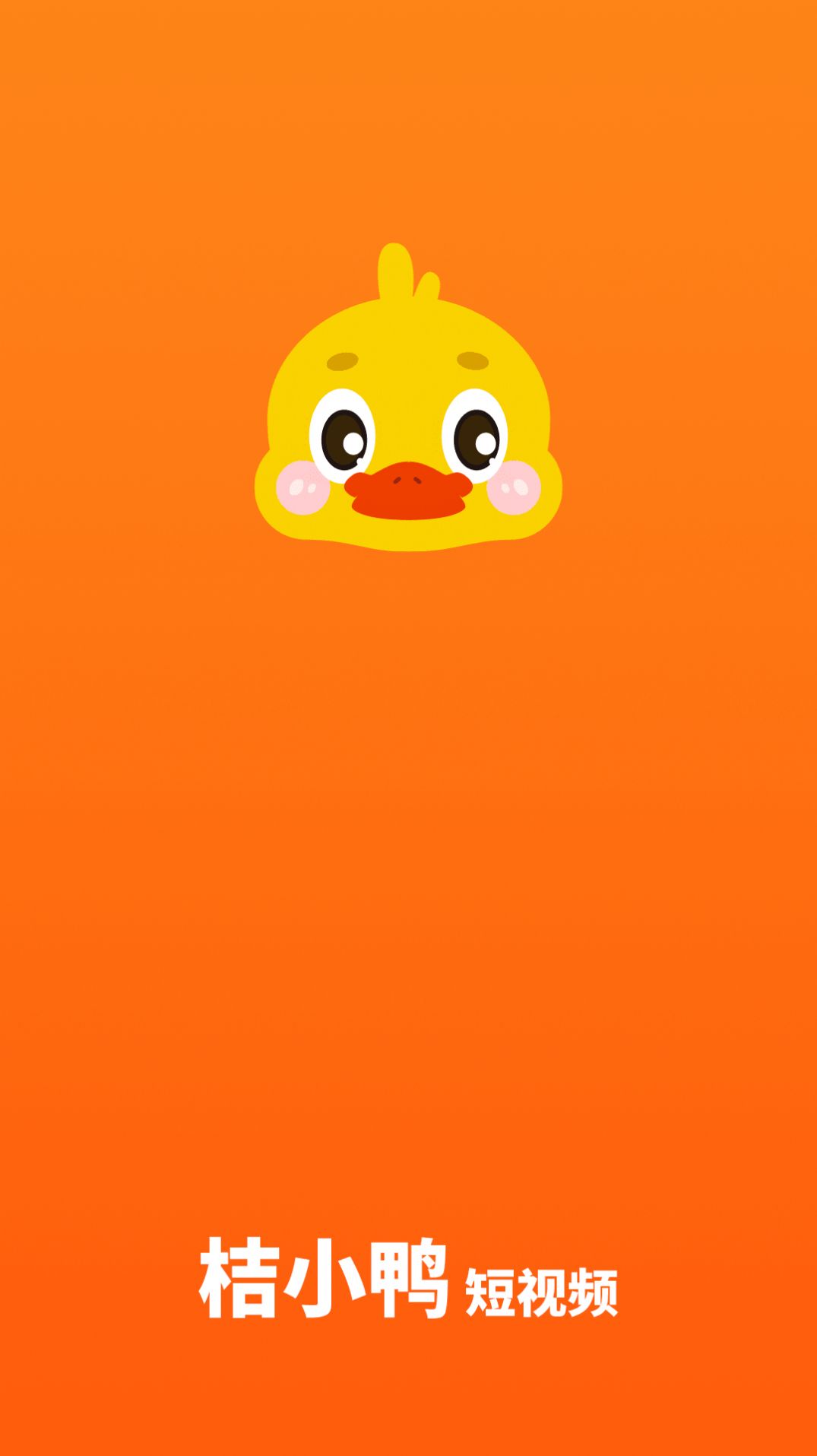 桔小鸭短视频手机版下载  v1.0.0图2