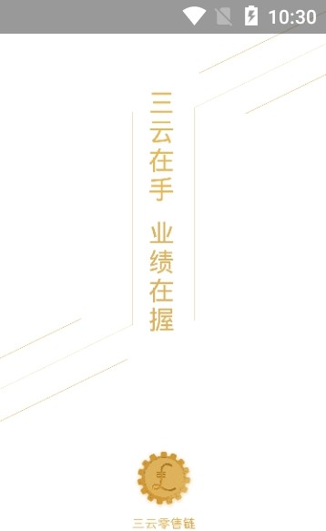 三云零售链app图2