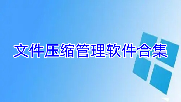 文件压缩管理软件合集