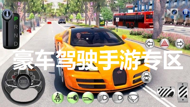 豪车驾驶手游专区