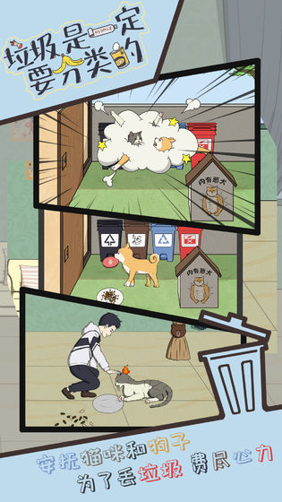 垃圾是一定要分类的游戏官方最新版  v1.0图6