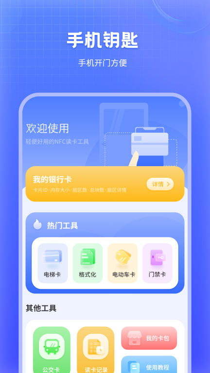 万能NFC门禁卡软件 图1