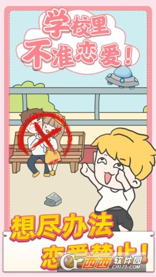 校园不准恋爱图4