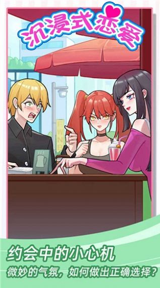 沉浸式恋爱2025免费版图2