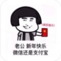 老公老公新年快乐微信还是支付宝表情包
