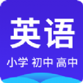 小学初中高中英语app