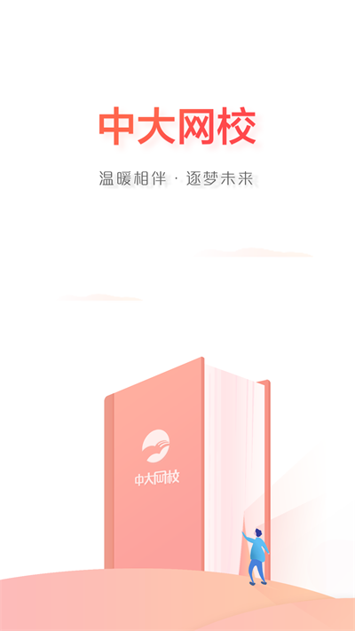 中大网校手机版图1