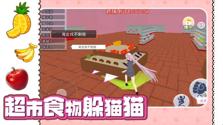 超市食物躲猫猫安卓版图3