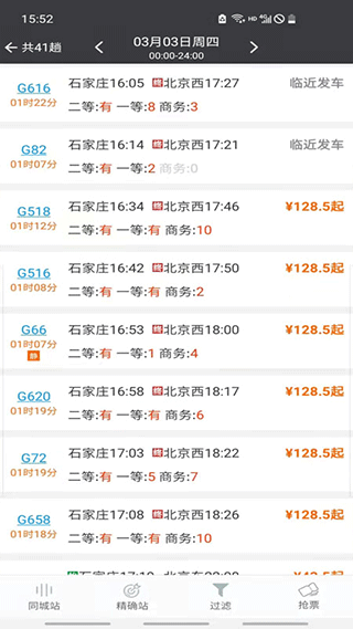 盛名列车时刻表最新版图4