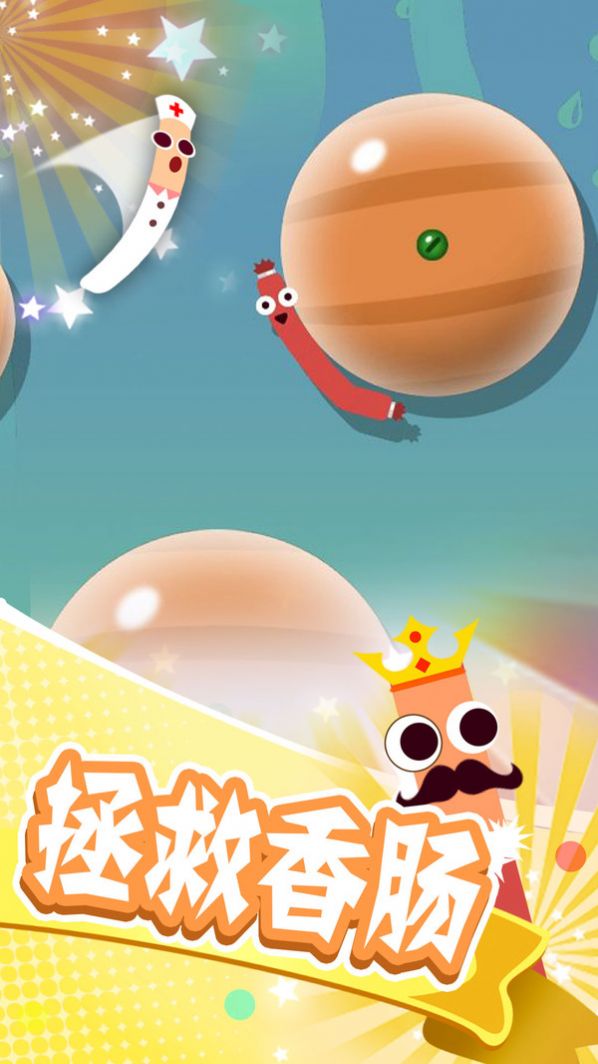 拯救香肠大作战游戏图1